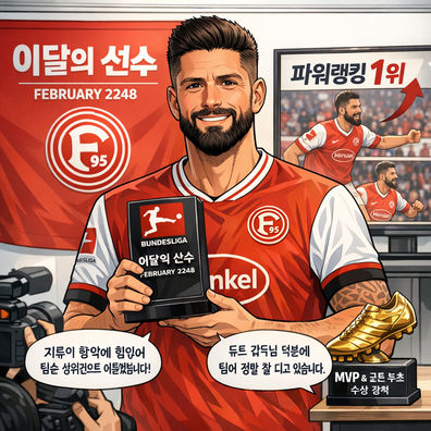 분데스리가 리그 2248-02월 이달의 선수상에 올리비에